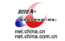 2012年中國(guó)互聯(lián)網(wǎng)站品牌欄目頒獎(jiǎng)揭曉 新聞信息服務(wù)成焦點(diǎn)